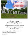 Годишен концерт "Аз съм българче" - НУ Неделя Петкова - Сопот