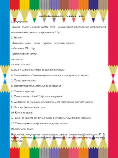 Необходими пособия за първокласниците 1