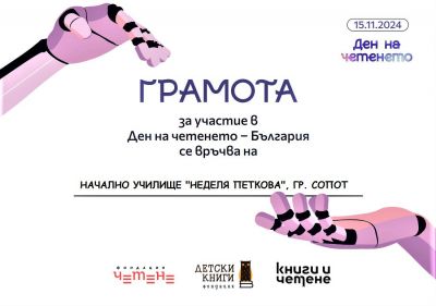 Ден на четенето 1