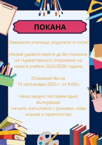 Покана за откриване на учебната 2025/2026 година 1