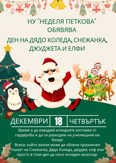 Ден на коледни герои 1