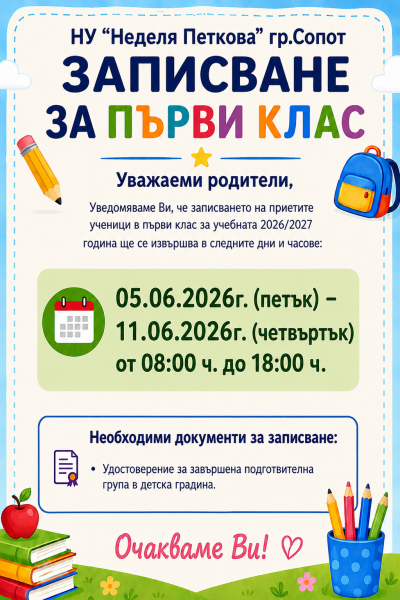 Записване на учениците в първи клас за учебната 2026/2027г. 1
