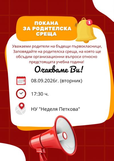 Родителска среща на първи клас 1