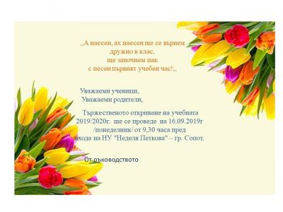 СЪОБЩЕНИЕ ЗА ОТКРИВАНЕ НА 2019/2020 УЧЕБНА ГОДИНА! 1
