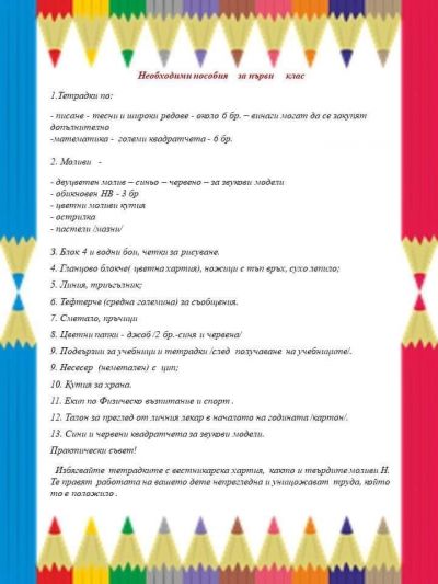 Необходими пособия за първи клас. 1